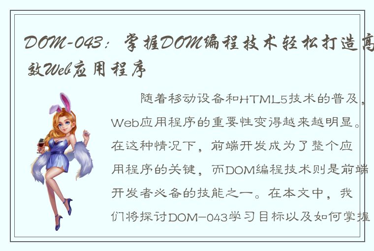 DOM-043：掌握DOM编程技术轻松打造高效Web应用程序
