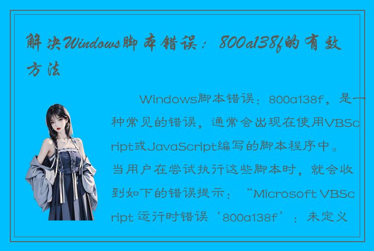 解决Windows脚本错误：800a138f的有效方法