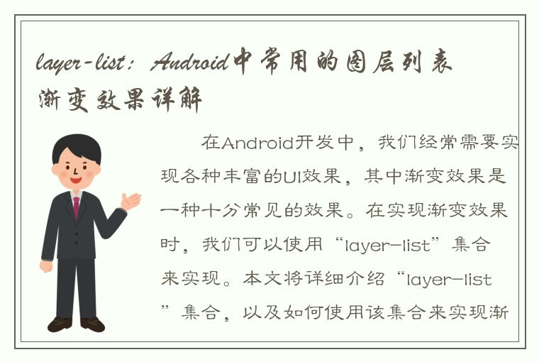 layer-list：Android中常用的图层列表渐变效果详解