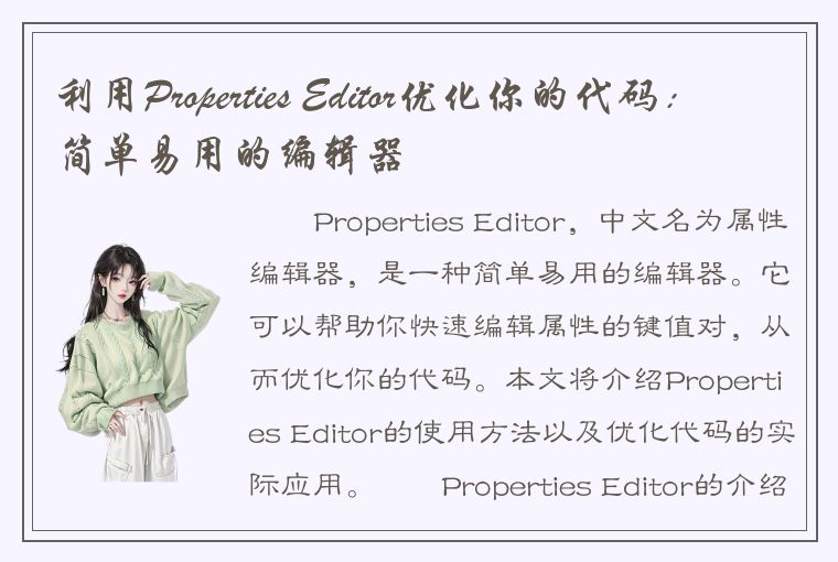 利用Properties Editor优化你的代码：简单易用的编辑器