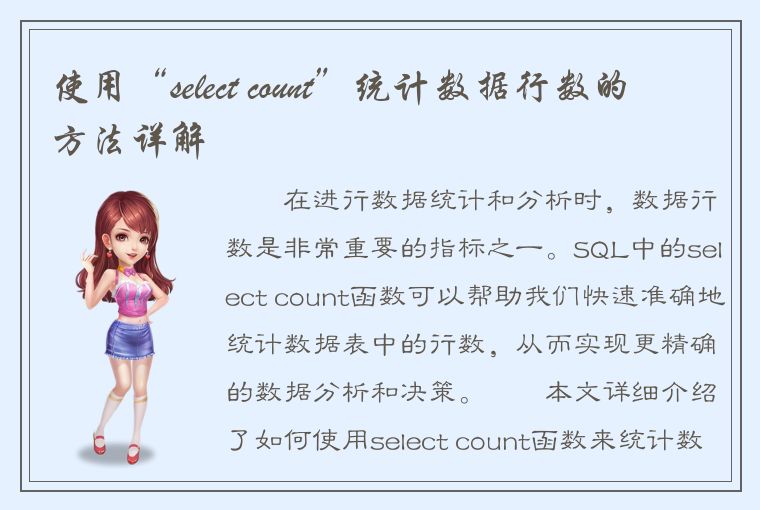 使用“select count”统计数据行数的方法详解