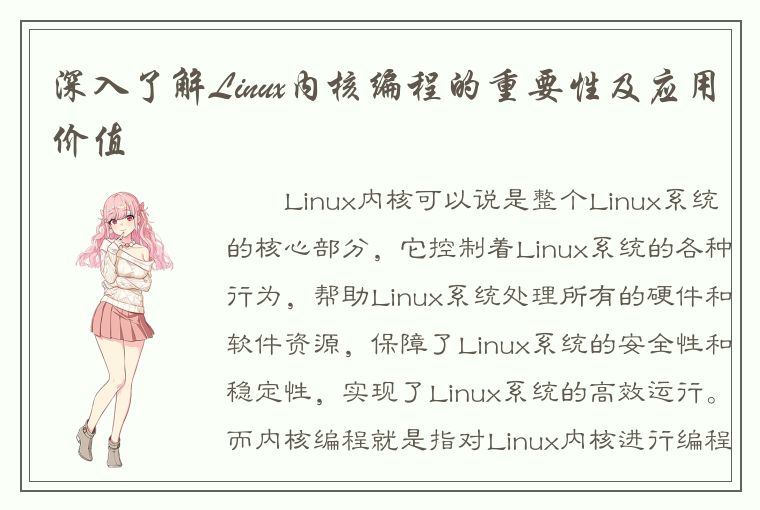 深入了解Linux内核编程的重要性及应用价值