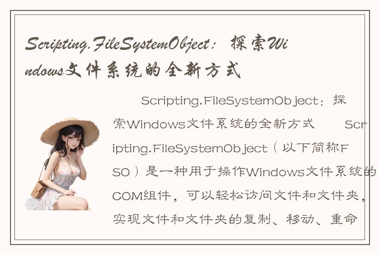 Scripting.FileSystemObject：探索Windows文件系统的全新方式