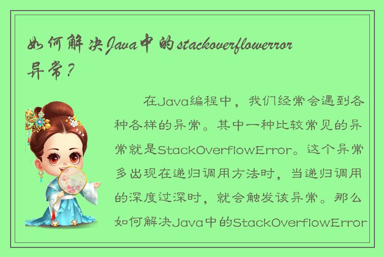 如何解决Java中的stackoverflowerror异常？