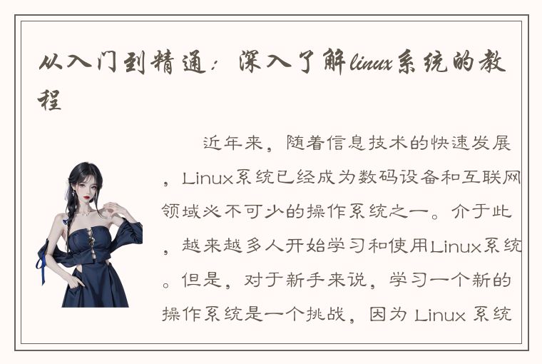 从入门到精通：深入了解linux系统的教程