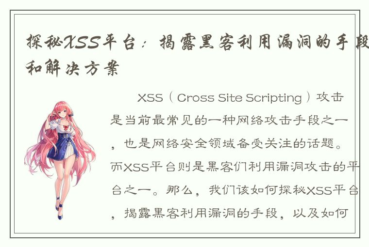 探秘XSS平台：揭露黑客利用漏洞的手段和解决方案