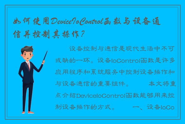 如何使用DeviceIoControl函数与设备通信并控制其操作？