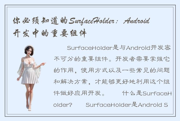 你必须知道的SurfaceHolder：Android开发中的重要组件