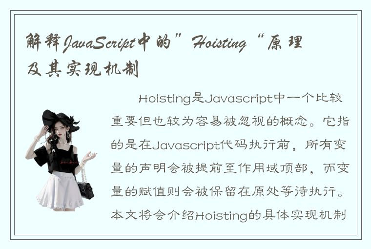 解释JavaScript中的”Hoisting“原理及其实现机制