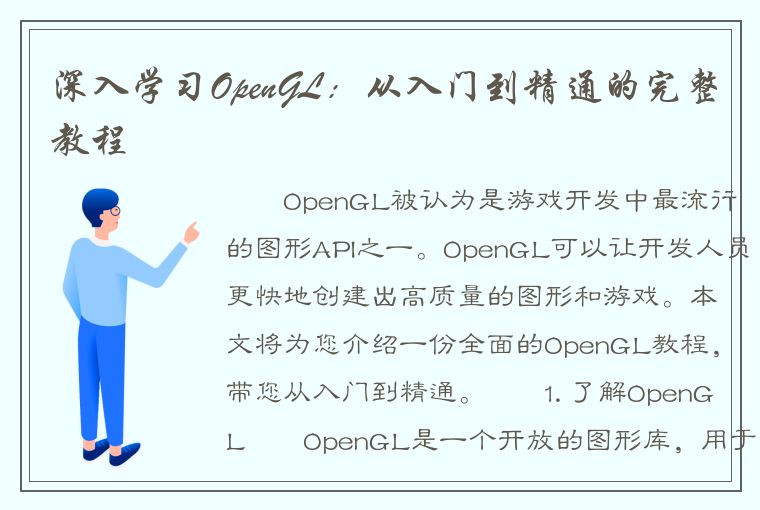 深入学习OpenGL：从入门到精通的完整教程