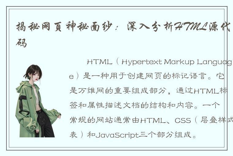 揭秘网页神秘面纱：深入分析HTML源代码
