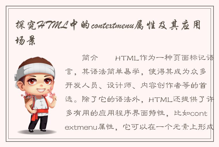 探究HTML中的contextmenu属性及其应用场景