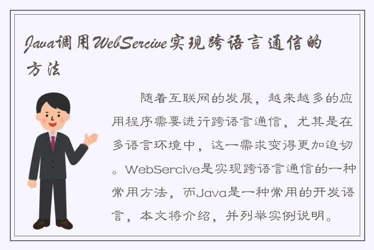 Java调用WebSercive实现跨语言通信的方法