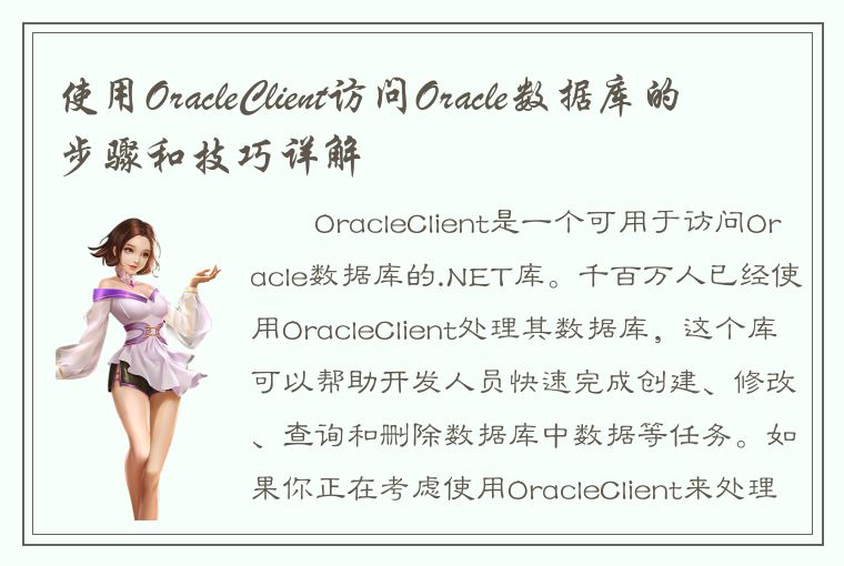 使用OracleClient访问Oracle数据库的步骤和技巧详解