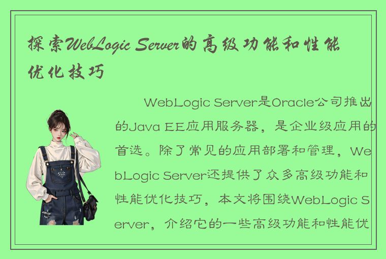 探索WebLogic Server的高级功能和性能优化技巧
