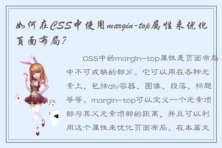 如何在CSS中使用margin-top属性来优化页面布局？