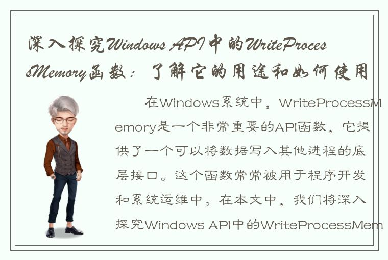 深入探究Windows API中的WriteProcessMemory函数：了解它的用途和如何使用！