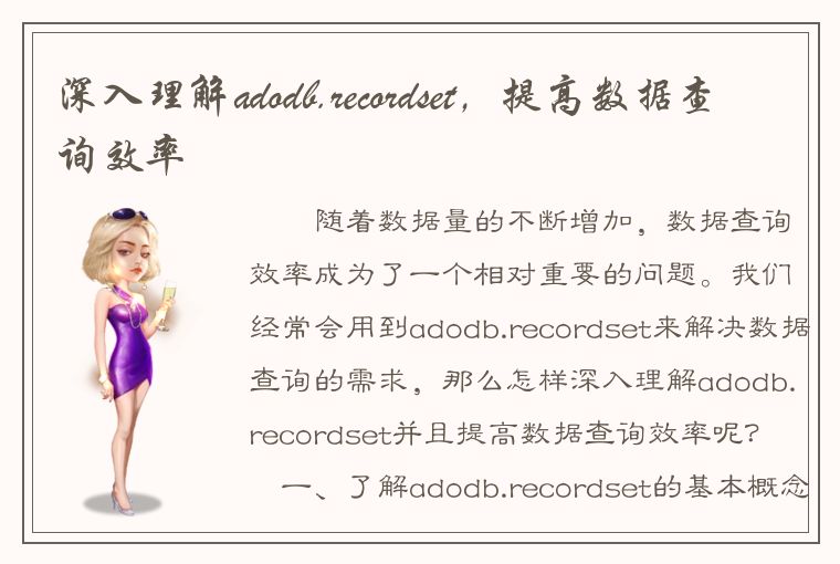 深入理解adodb.recordset，提高数据查询效率
