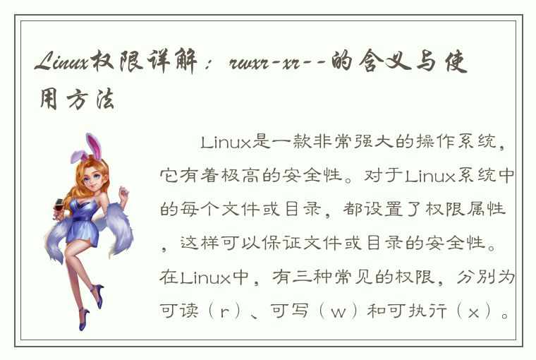 Linux权限详解：rwxr-xr--的含义与使用方法