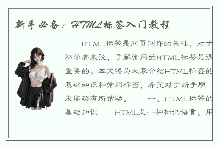 新手必备：HTML标签入门教程