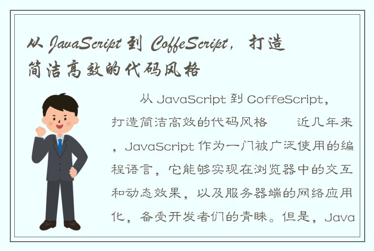 从 JavaScript 到 CoffeScript，打造简洁高效的代码风格