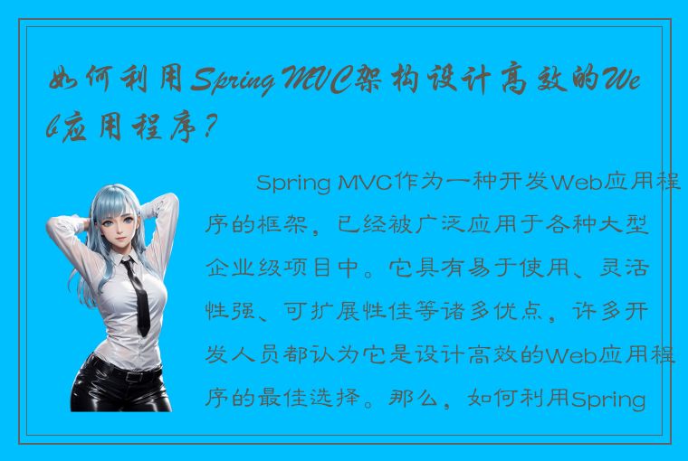 如何利用Spring MVC架构设计高效的Web应用程序？