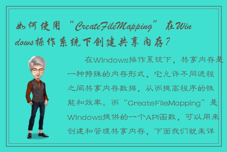 如何使用“CreateFileMapping”在Windows操作系统下创建共享内存？