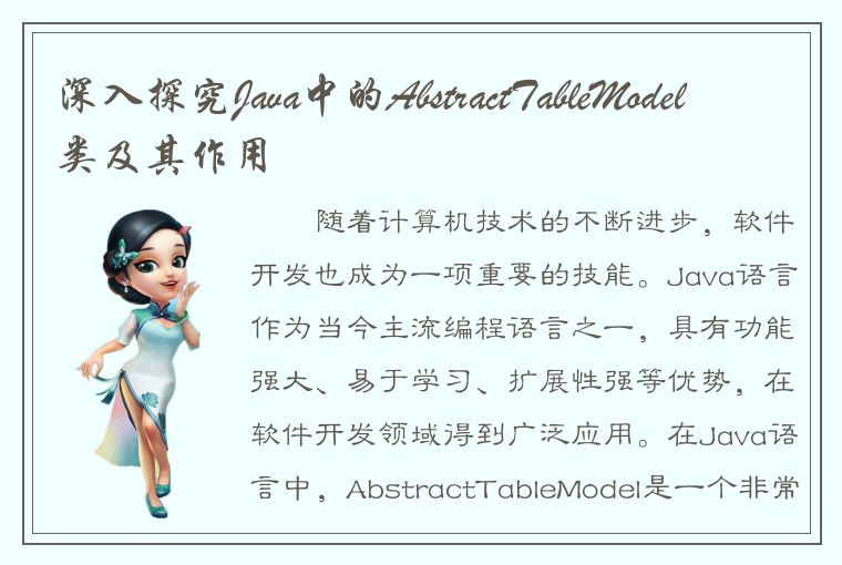 深入探究Java中的AbstractTableModel类及其作用
