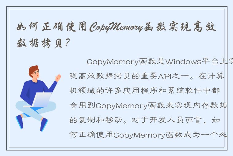 如何正确使用CopyMemory函数实现高效数据拷贝？