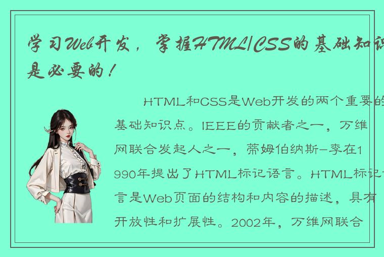 学习Web开发，掌握HTML/CSS的基础知识是必要的！