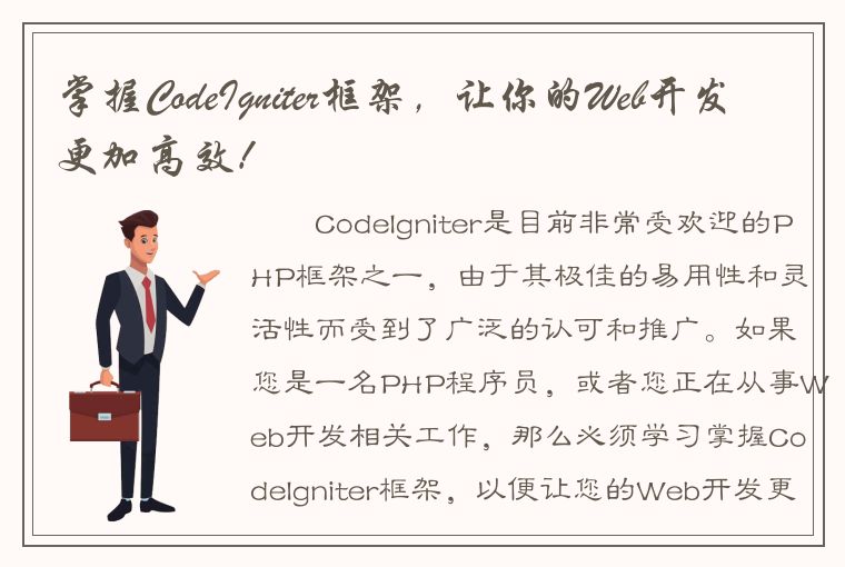 掌握CodeIgniter框架，让你的Web开发更加高效！