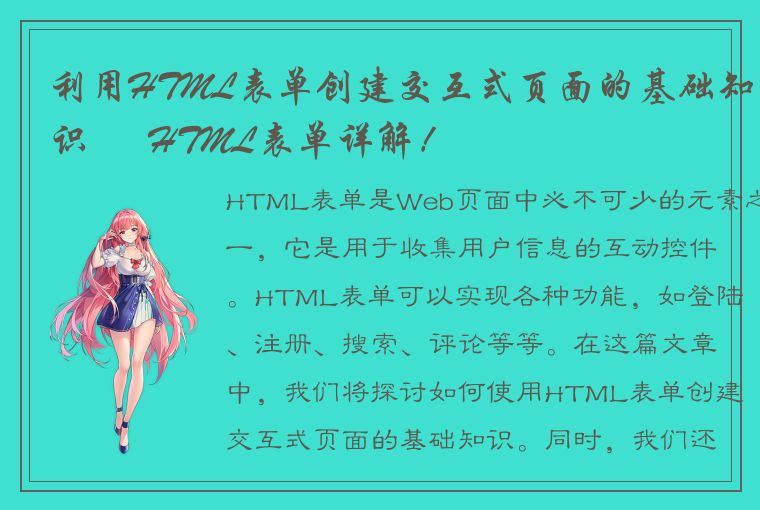 利用HTML表单创建交互式页面的基础知识 – HTML表单详解！