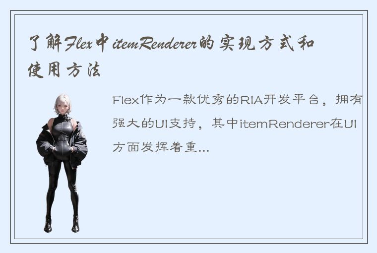 了解Flex中itemRenderer的实现方式和使用方法
