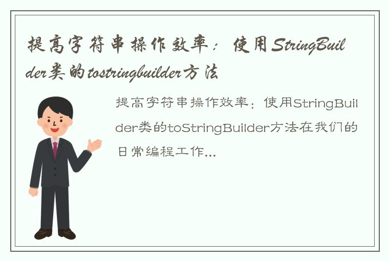 提高字符串操作效率：使用StringBuilder类的tostringbuilder方法