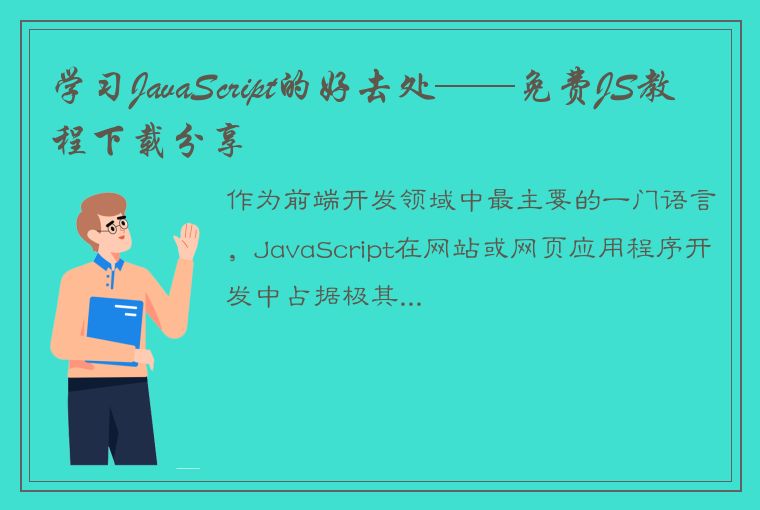 学习JavaScript的好去处——免费JS教程下载分享