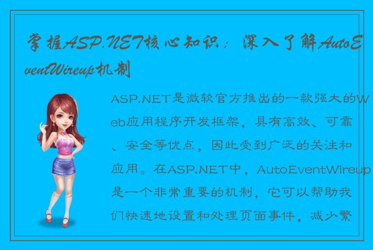 掌握ASP.NET核心知识：深入了解AutoEventWireup机制