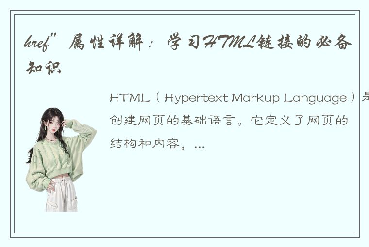 href”属性详解：学习HTML链接的必备知识