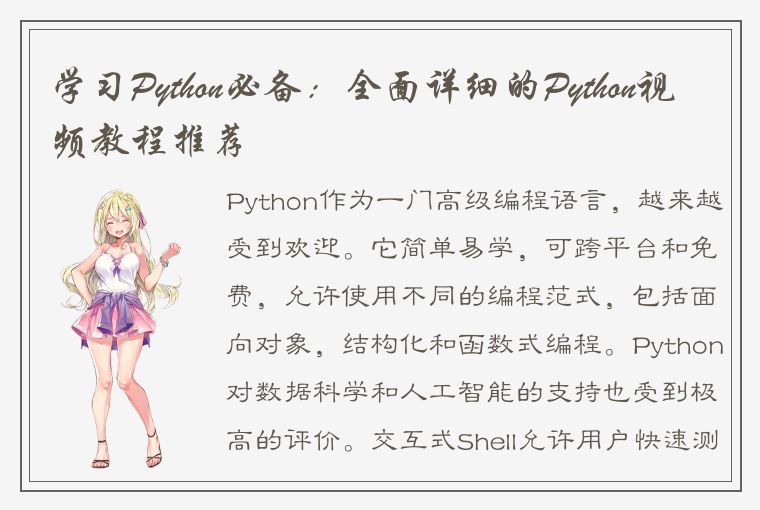 学习Python必备：全面详细的Python视频教程推荐