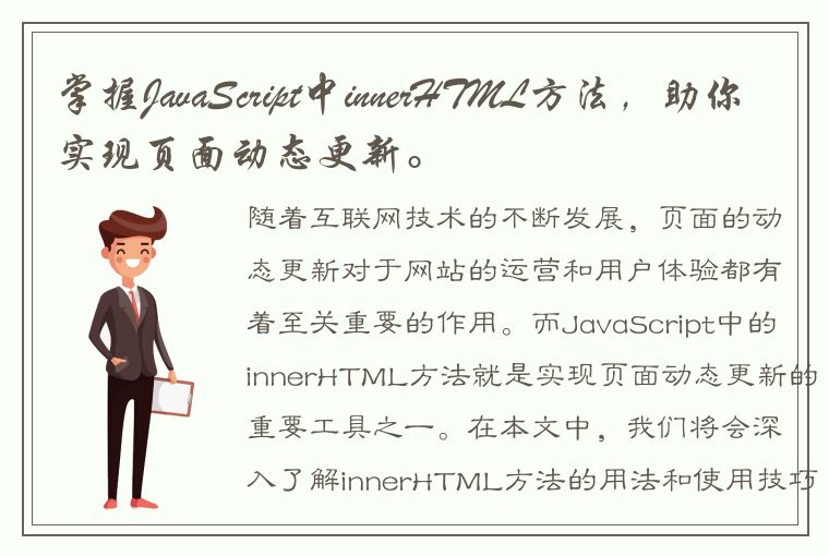 掌握JavaScript中innerHTML方法，助你实现页面动态更新。