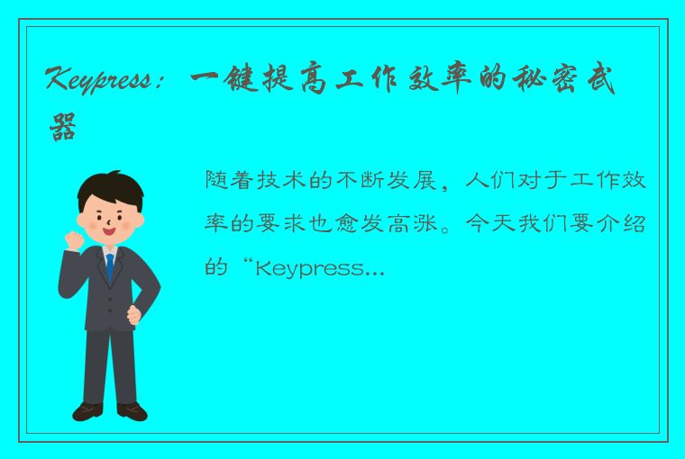 Keypress：一键提高工作效率的秘密武器