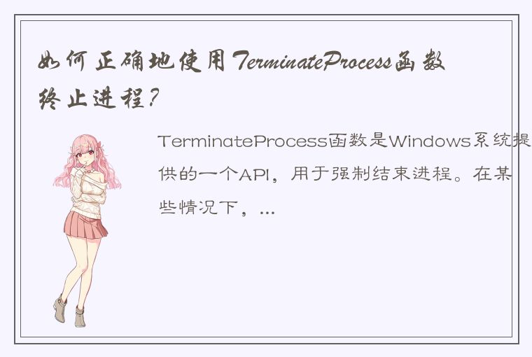 如何正确地使用TerminateProcess函数终止进程？