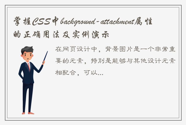 掌握CSS中background-attachment属性的正确用法及实例演示
