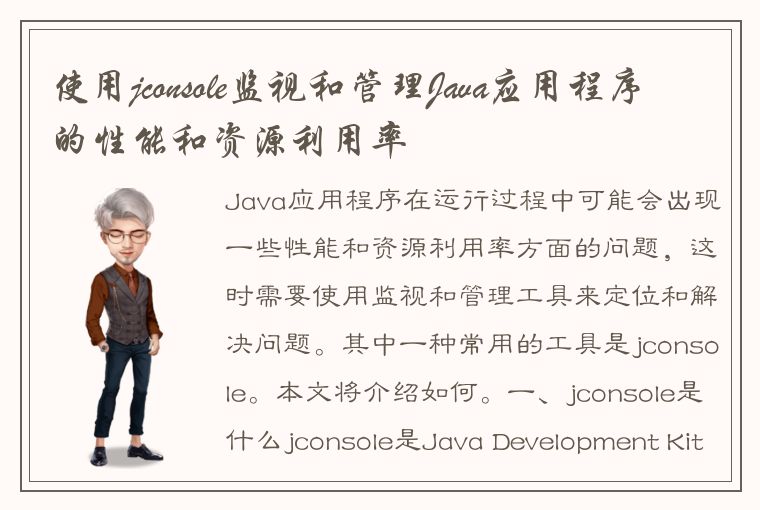 使用jconsole监视和管理Java应用程序的性能和资源利用率