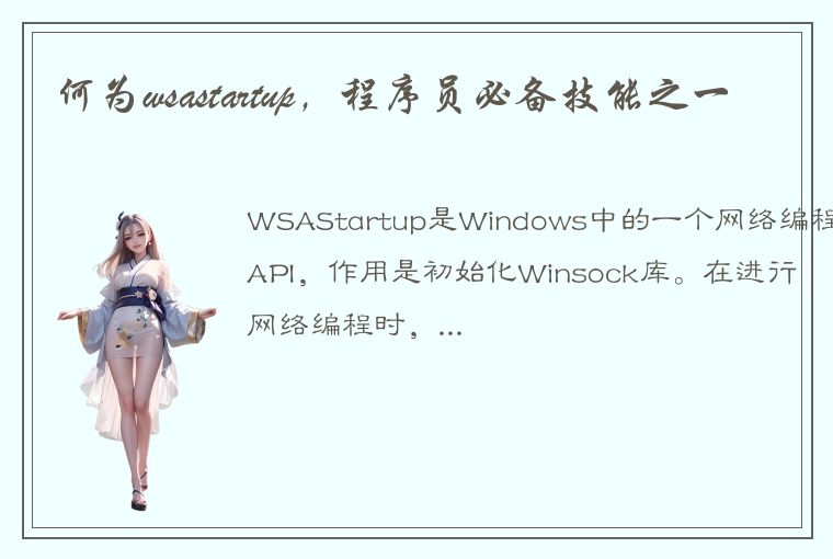 何为wsastartup，程序员必备技能之一
