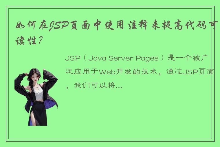 如何在JSP页面中使用注释来提高代码可读性？