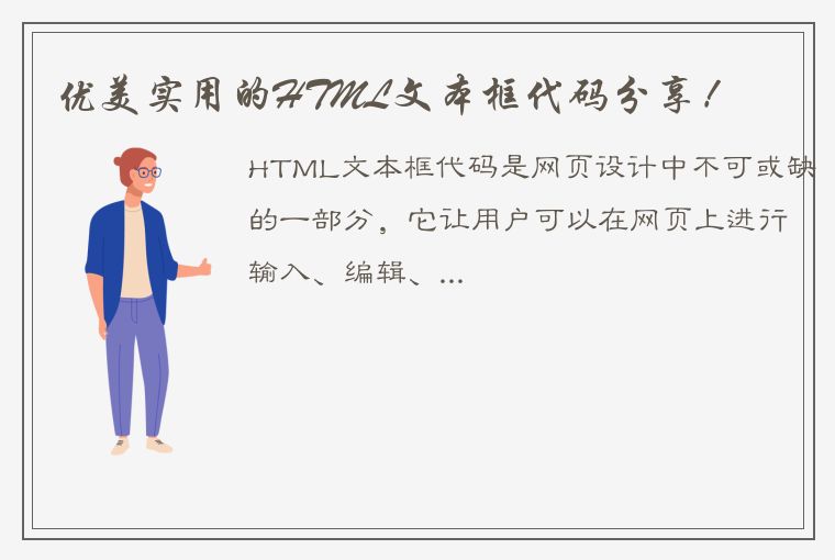 优美实用的HTML文本框代码分享！