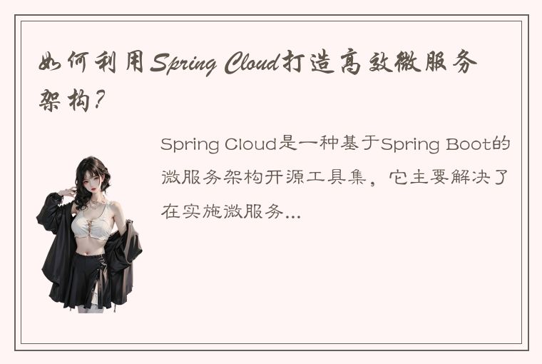 如何利用Spring Cloud打造高效微服务架构？