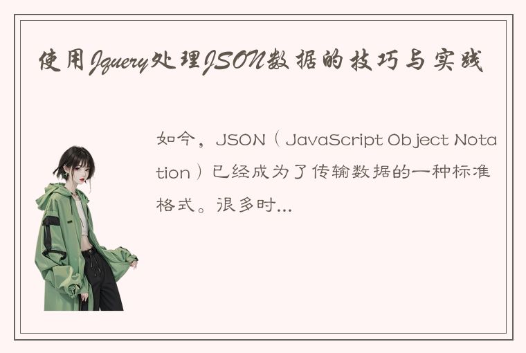 使用Jquery处理JSON数据的技巧与实践