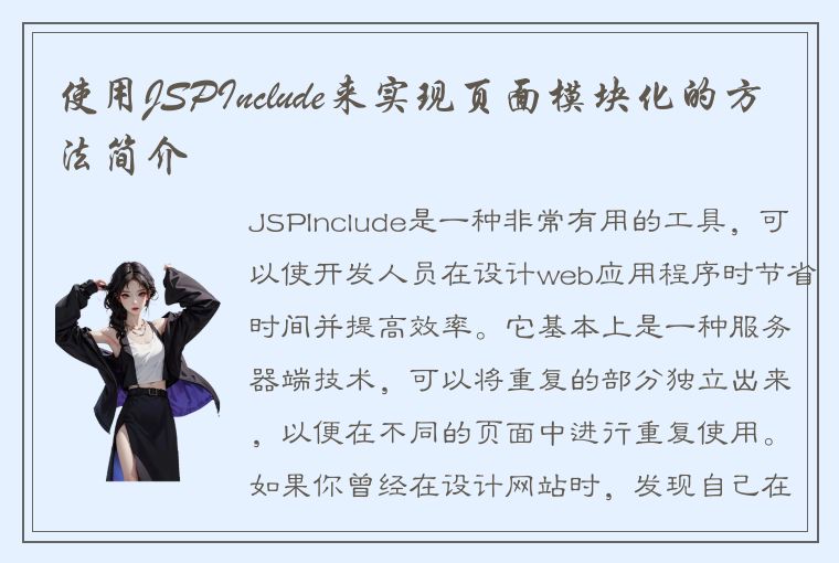 使用JSPInclude来实现页面模块化的方法简介