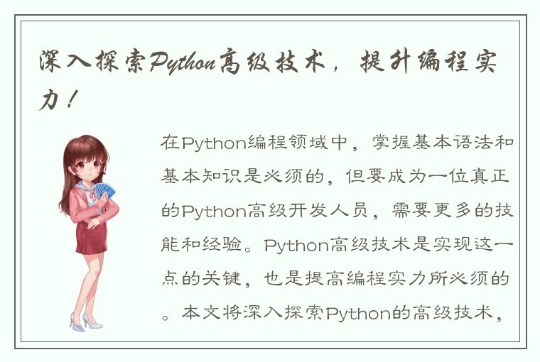深入探索Python高级技术，提升编程实力！